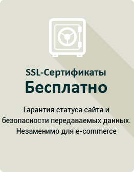 Бесплатный SSL